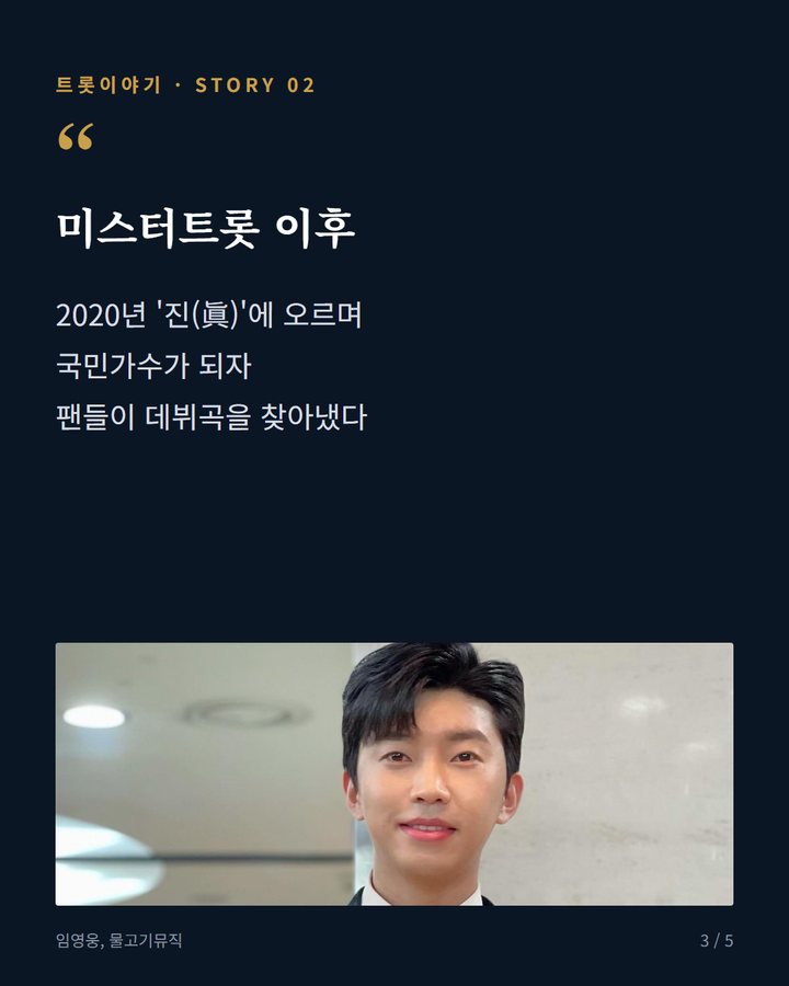 미스터트롯 이후 — 2020년 '진(眞)'에 오르며 국민가수가 되자 팬들이 데뷔곡을 찾아냈다 (임영웅 데뷔곡 '미워요', 10년 만의 역주행 3번째 카드)