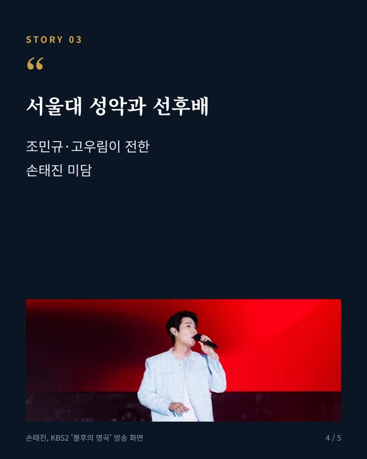 서울대 성악과 선후배 — 조민규·고우림이 전한 손태진 미담 (손태진, '불후의 명곡' 태화강서 세 곡…서울대 후배들 미담도 4번째 카드)