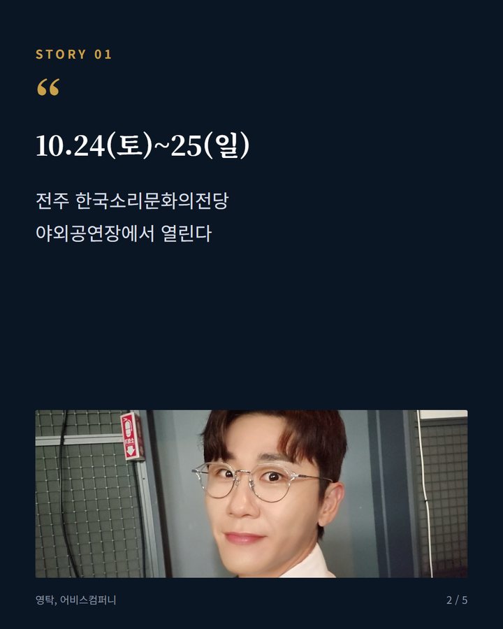 10.24(토)~25(일) — 전주 한국소리문화의전당 야외공연장에서 열린다 (영탁 'TAK SHOW5' 전주 공연 10월 24~25일 2번째 카드)