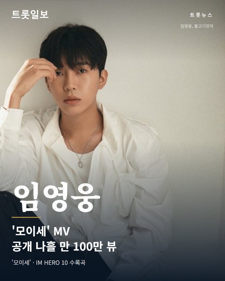 임영웅 '모이세' MV, 공개 나흘 만에 100만 뷰 돌파 카드뉴스 표지