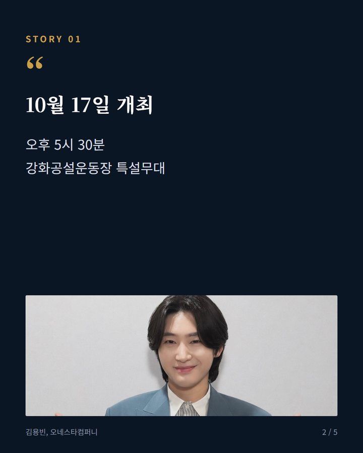 10월 17일 개최 — 오후 5시 30분 강화공설운동장 특설무대 (김용빈, 강화 '10월애 콘서트' 10월 17일 출연 2번째 카드)