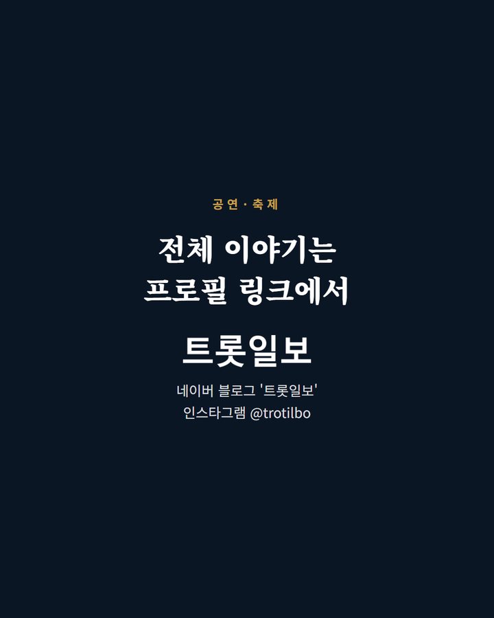 전체 이야기는 프로필 링크에서 네이버 블로그 '트롯일보' 인스타그램 @trotilbo (김용빈, 강화 '10월애 콘서트' 10월 17일 출연 5번째 카드)