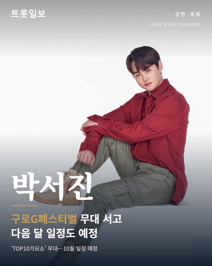 박서진, 20일 구로G페스티벌 무대…10월 일정 예정 카드뉴스 표지