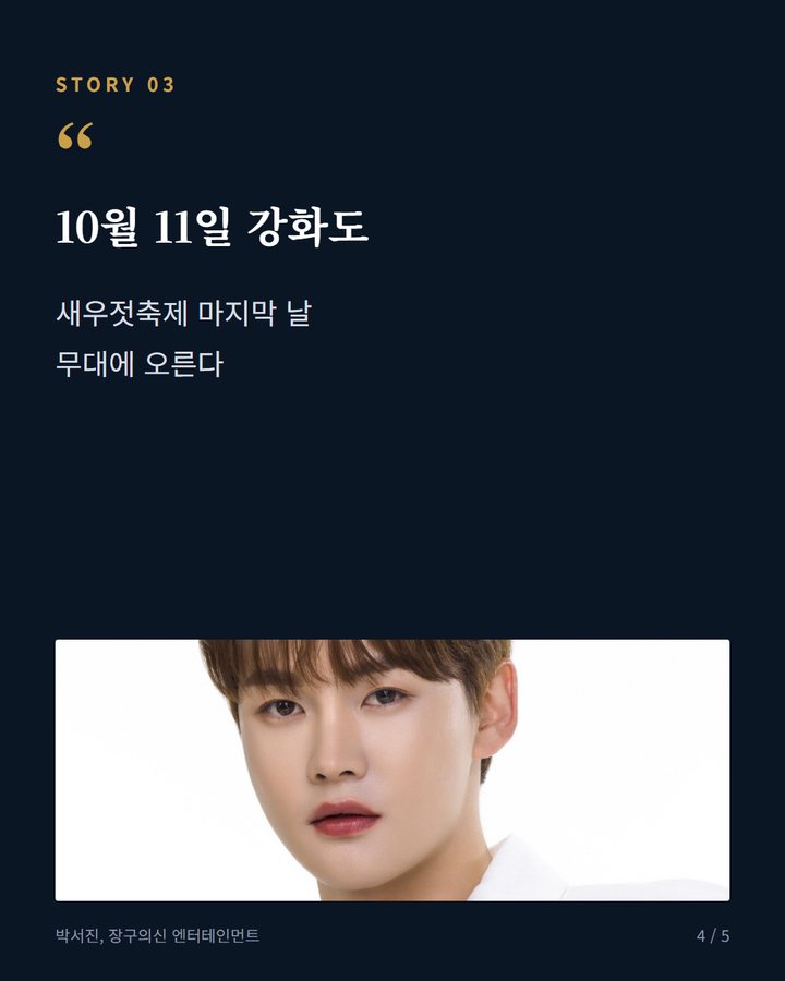 10월 11일 강화도 — 새우젓축제 마지막 날 무대에 오른다 (박서진, 20일 구로G페스티벌 무대…10월 일정 예정 4번째 카드)