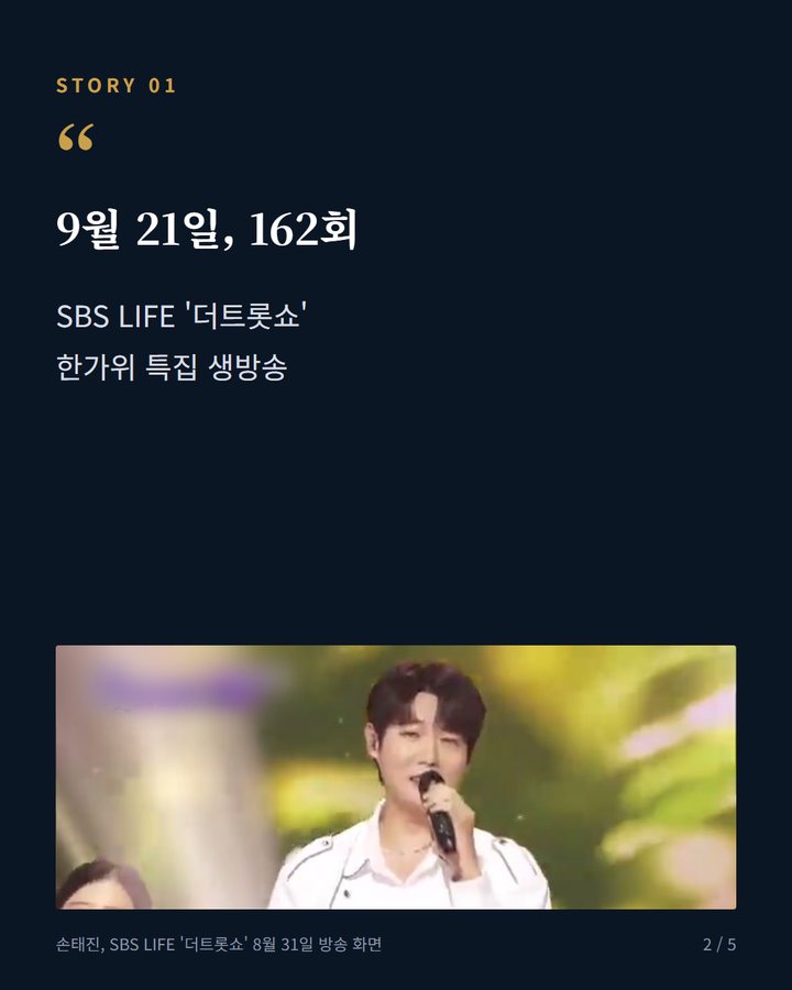 9월 21일, 162회 — SBS LIFE '더트롯쇼' 한가위 특집 생방송 (손태진, '더트롯쇼' 한가위 특집서 1위 후보 오른다 2번째 카드)
