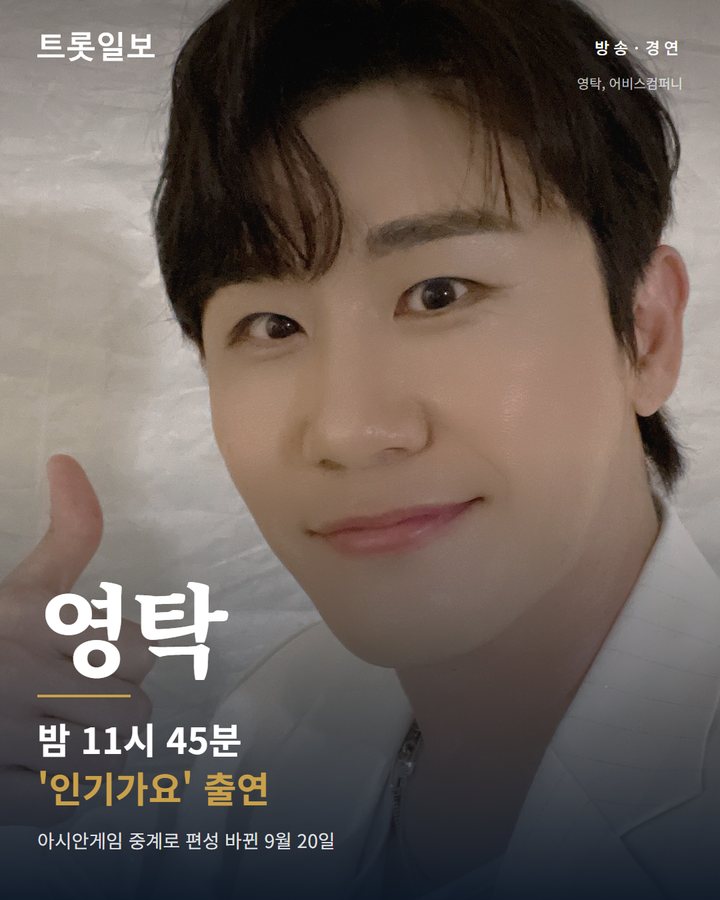 영탁, 아시안게임 중계로 편성 바뀐 SBS '인기가요' 출연 카드뉴스 표지
