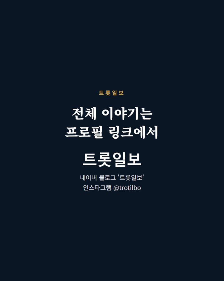 전체 이야기는 프로필 링크에서 네이버 블로그 '트롯일보' 인스타그램 @trotilbo (영탁, 아시안게임 중계로 편성 바뀐 SBS '인기가요' 출연 5번째 카드)