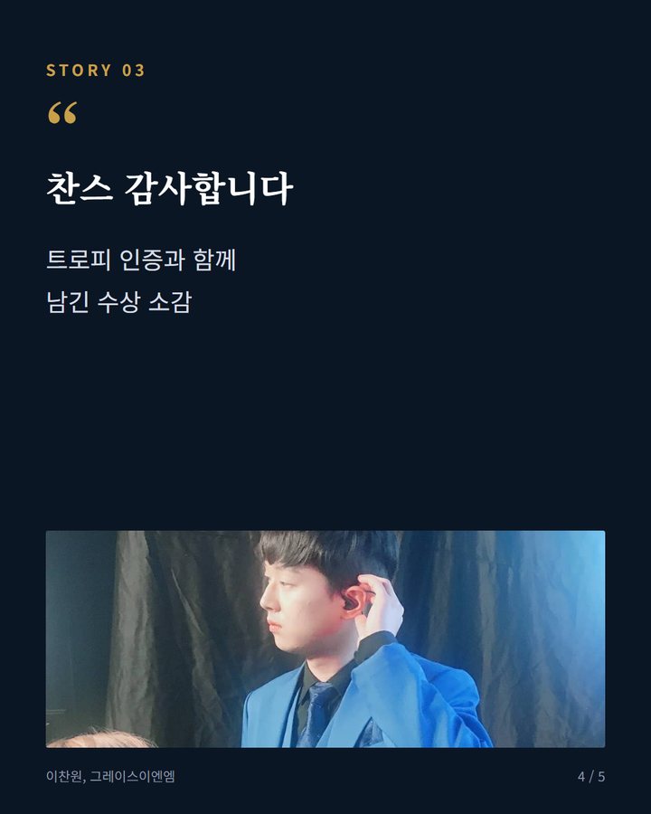찬스 감사합니다 — 트로피 인증과 함께 남긴 수상 소감 (이찬원, '2026 TMA' 초이스상·베스트뮤직 2관왕 4번째 카드)
