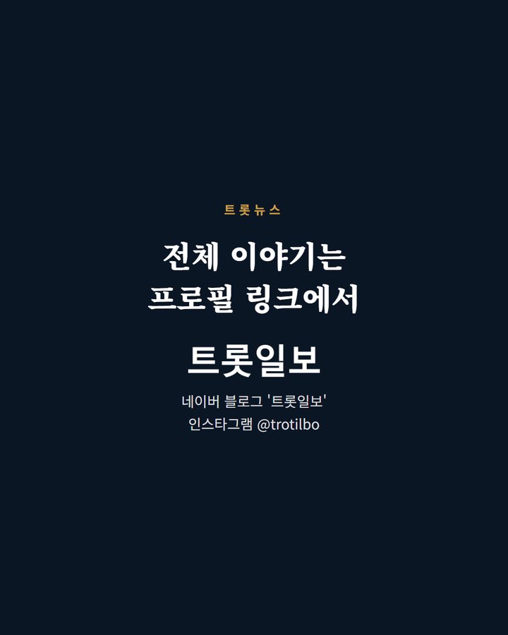 전체 이야기는 프로필 링크에서 네이버 블로그 '트롯일보' 인스타그램 @trotilbo (이찬원, '2026 TMA' 초이스상·베스트뮤직 2관왕 5번째 카드)