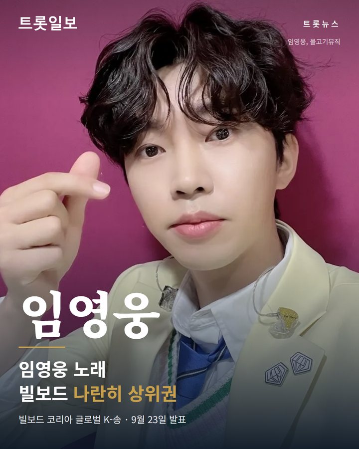 임영웅, 빌보드코리아 두 곡 나란히 상위권 카드뉴스 표지