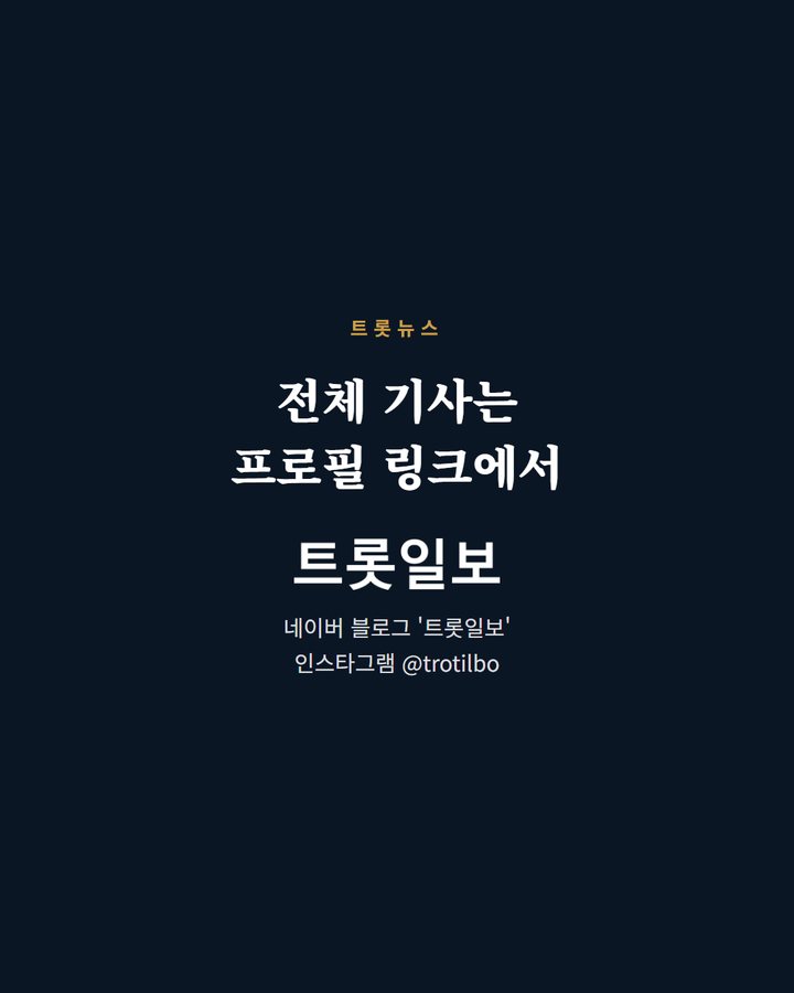 전체 기사는 프로필 링크에서 네이버 블로그 '트롯일보' 인스타그램 @trotilbo (임영웅, 빌보드코리아 두 곡 나란히 상위권 5번째 카드)