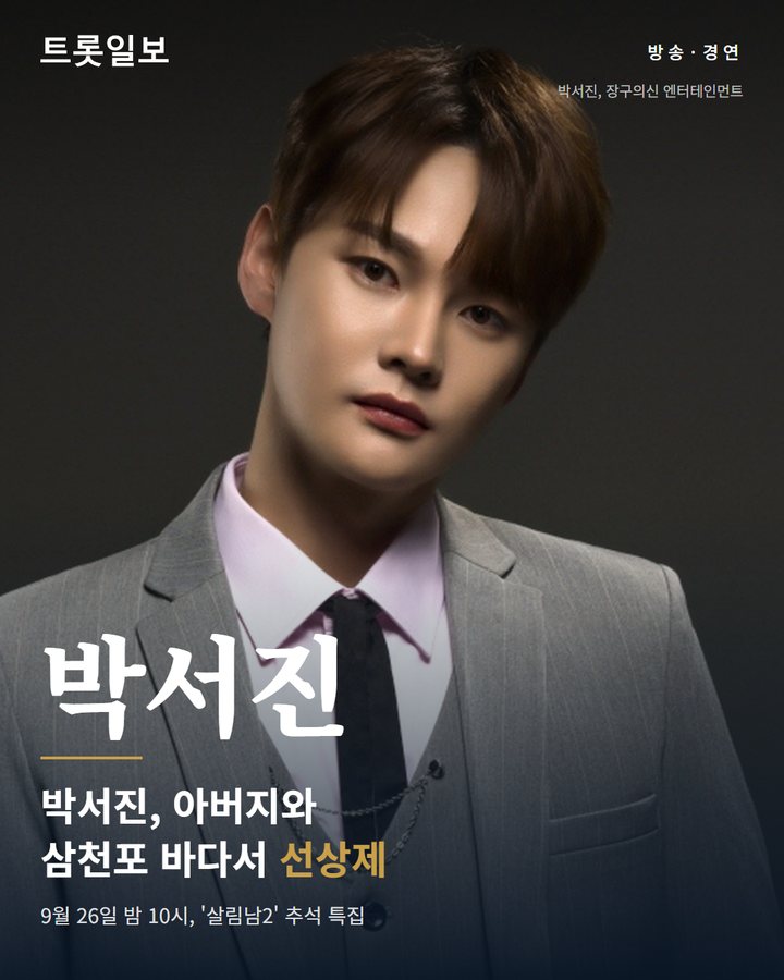 박서진, 26일 '살림남2' 추석특집서 아버지와 선상제 카드뉴스 표지