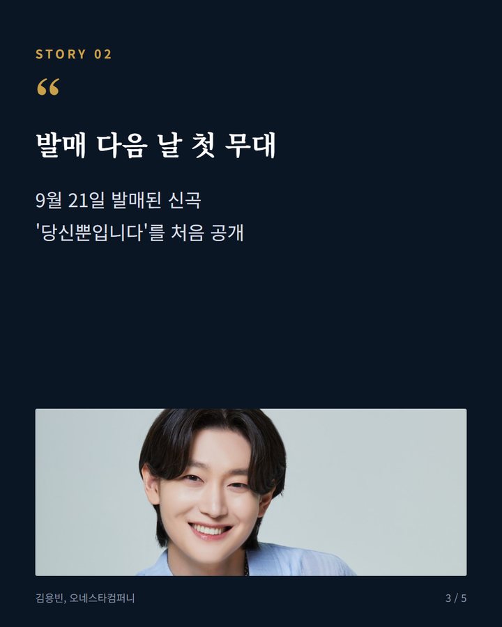 발매 다음 날 첫 무대 — 9월 21일 발매된 신곡 '당신뿐입니다'를 처음 공개 (김용빈, 국민대서 신곡 '당신뿐입니다' 첫 무대 섰다 3번째 카드)