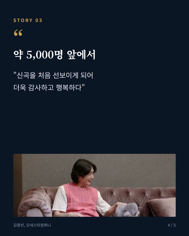 약 5,000명 앞에서 — "신곡을 처음 선보이게 되어 더욱 감사하고 행복하다" (김용빈, 국민대서 신곡 '당신뿐입니다' 첫 무대 섰다 4번째 카드)