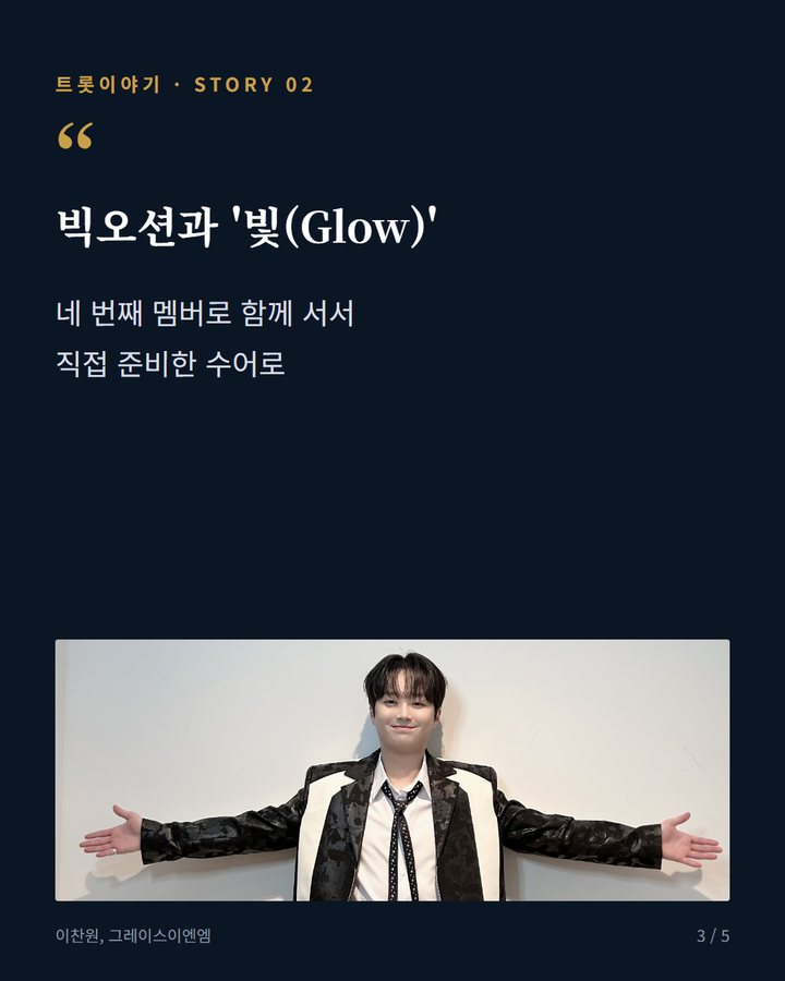 빅오션과 '빛(Glow)' — 네 번째 멤버로 함께 서서 직접 준비한 수어로 (2년 전 추석, 이찬원의 첫 단독 특집쇼 '선물' 3번째 카드)
