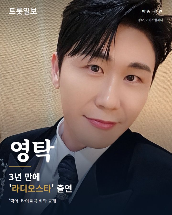영탁, '라디오스타' 3년 만에 출연 '꺾어' 비화 공개 카드뉴스 표지