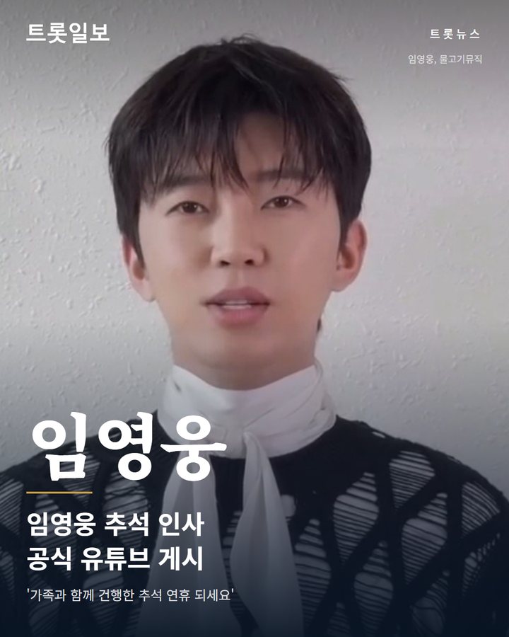 임영웅, 공식 유튜브에 추석 인사 영상 게시 카드뉴스 표지