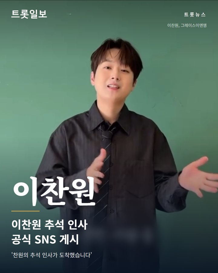 이찬원, 공식 SNS에 추석 인사 영상 게시 카드뉴스 표지