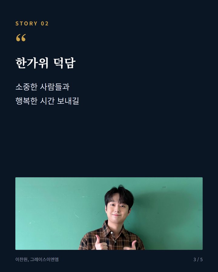 한가위 덕담 — 소중한 사람들과 행복한 시간 보내길 (이찬원, 공식 SNS에 추석 인사 영상 게시 3번째 카드)