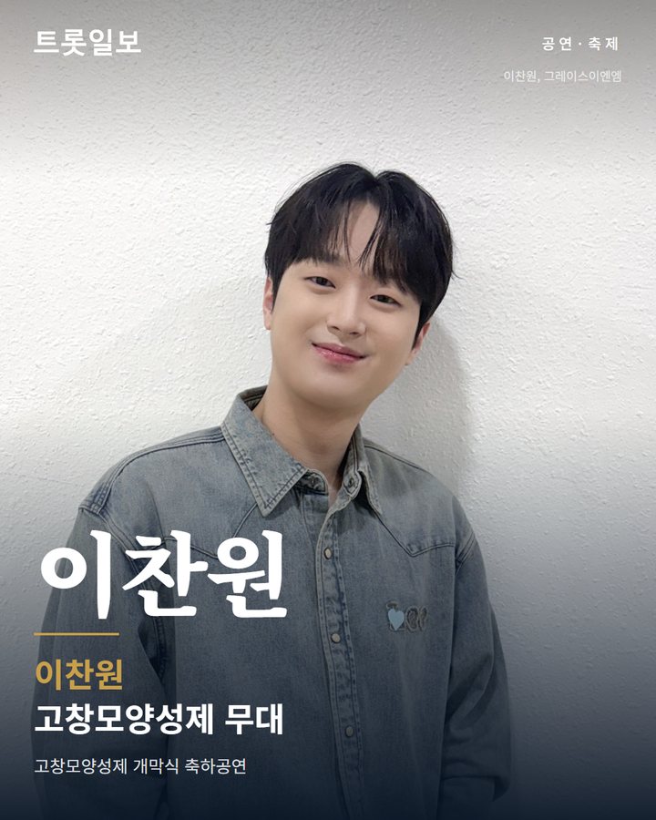 이찬원, 10월 16일 고창모양성제 개막식 무대 오른다 카드뉴스 표지