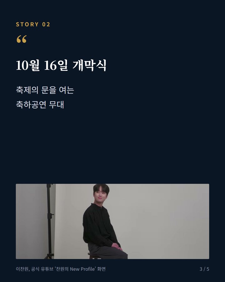 10월 16일 개막식 — 축제의 문을 여는 축하공연 무대 (이찬원, 10월 16일 고창모양성제 개막식 무대 오른다 3번째 카드)