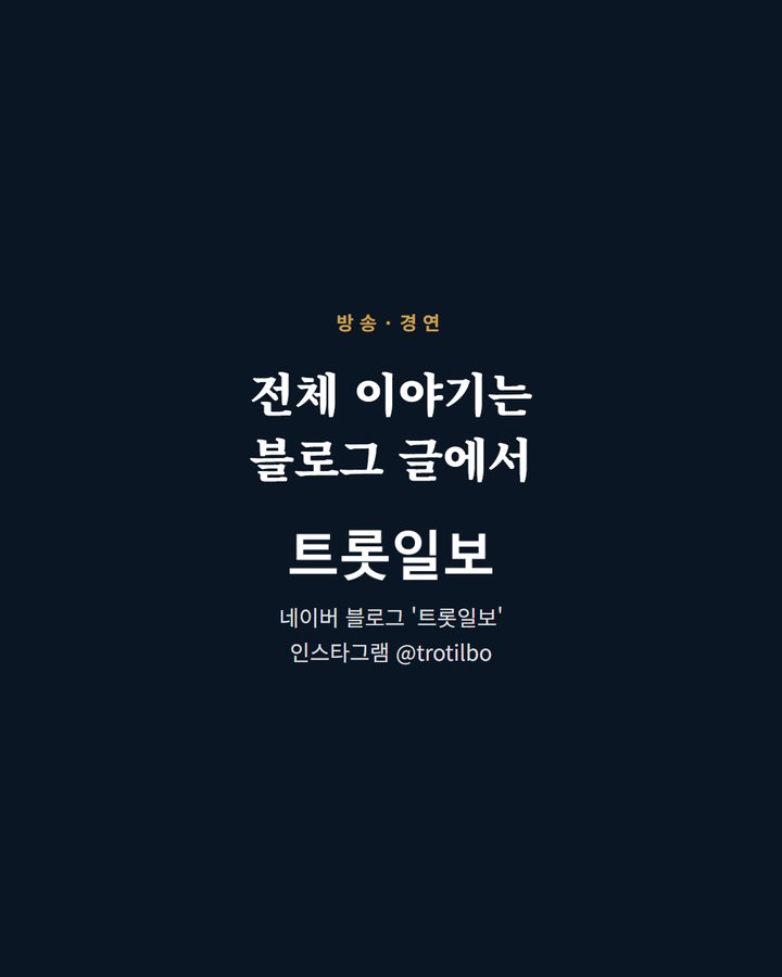 전체 이야기는 블로그 글에서 네이버 블로그 '트롯일보' 인스타그램 @trotilbo (영탁, 하지원에게 '니가 왜' 노래 지도 5번째 카드)