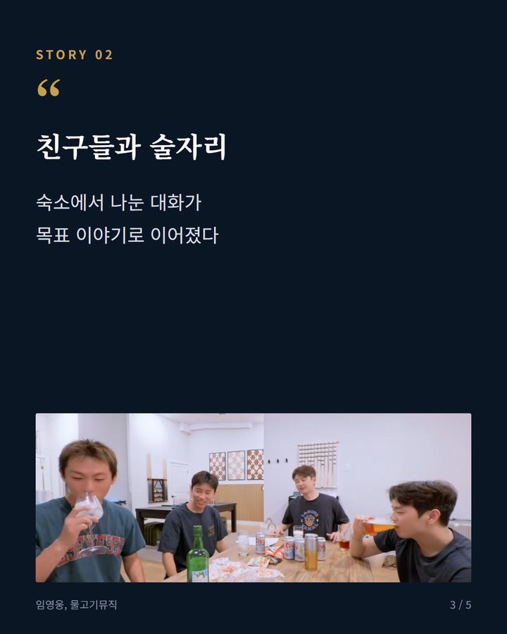 친구들과 술자리 — 숙소에서 나눈 대화가 목표 이야기로 이어졌다 (임영웅, 뉴욕서 친구들에게 전한 속마음 3번째 카드)