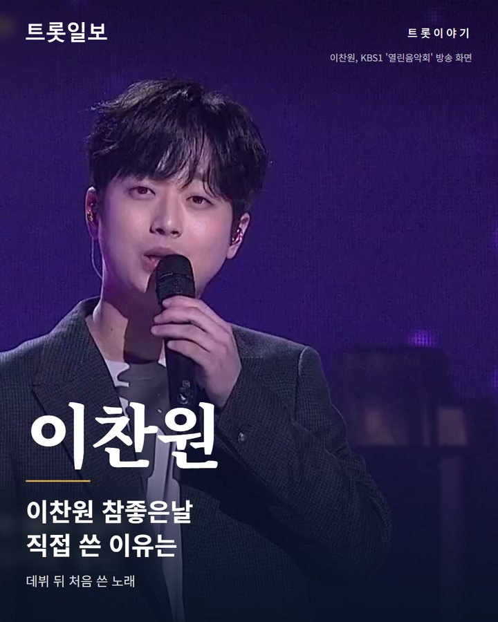 이찬원 '참 좋은 날', 데뷔 뒤 첫 자작곡 카드뉴스 표지