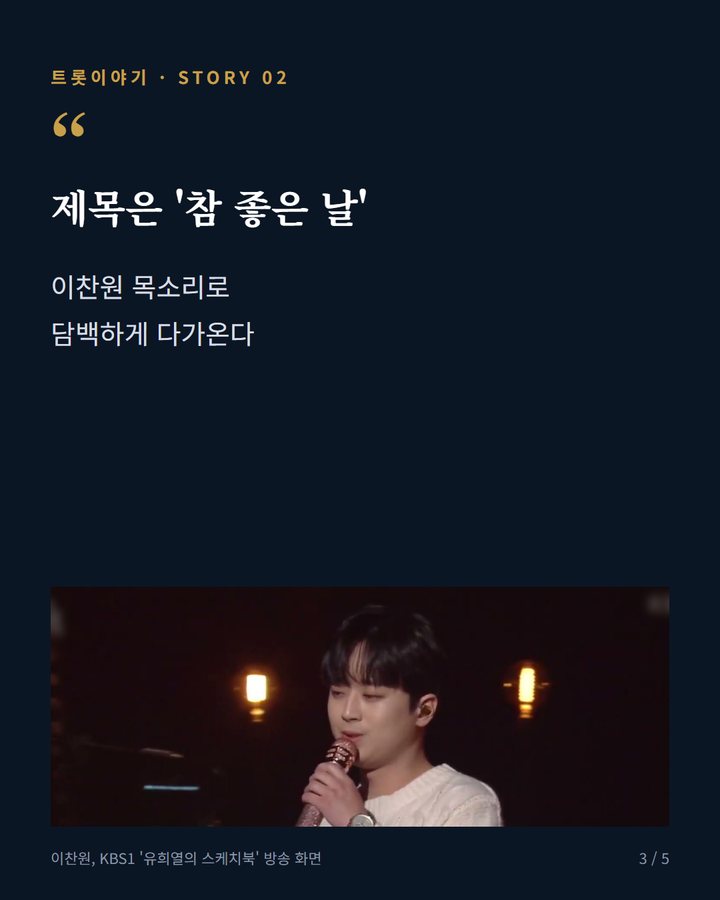 제목은 '참 좋은 날' — 이찬원 목소리로 담백하게 다가온다 (이찬원 '참 좋은 날', 데뷔 뒤 첫 자작곡 3번째 카드)