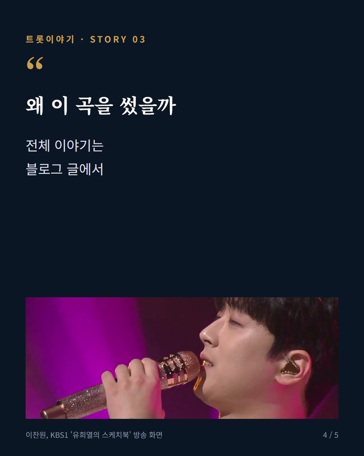 왜 이 곡을 썼을까 — 전체 이야기는 블로그 글에서 (이찬원 '참 좋은 날', 데뷔 뒤 첫 자작곡 4번째 카드)