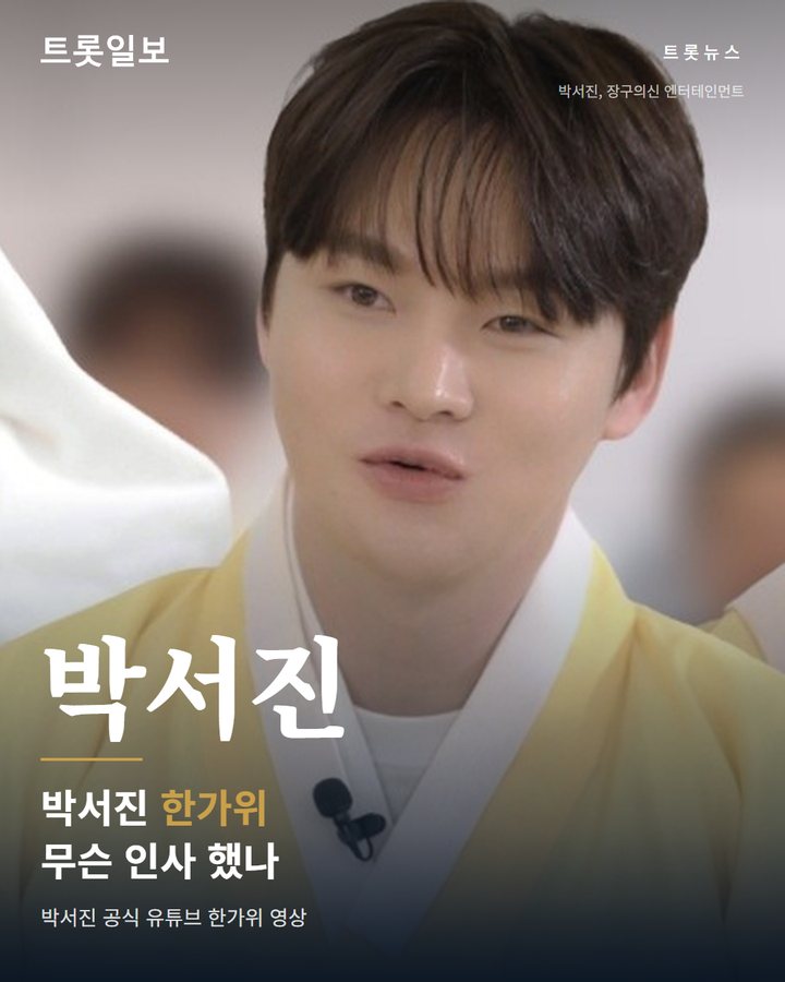 박서진, 한가위 앞두고 전한 인사 카드뉴스 표지