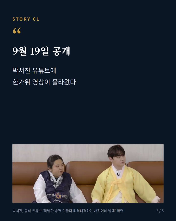 9월 19일 공개 — 박서진 유튜브에 한가위 영상이 올라왔다 (박서진, 한가위 앞두고 전한 인사 2번째 카드)