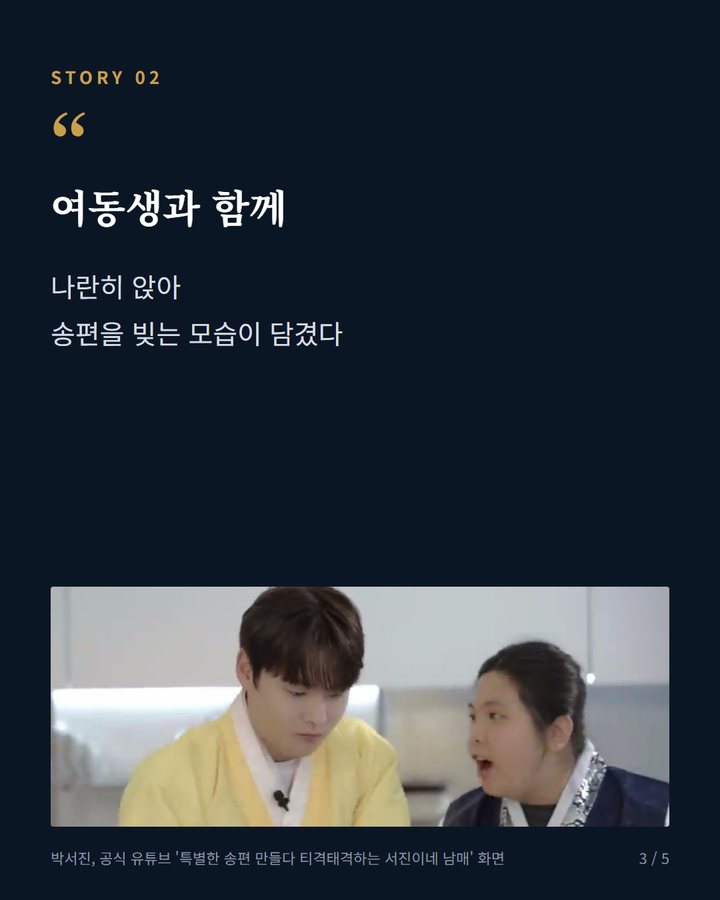 여동생과 함께 — 나란히 앉아 송편을 빚는 모습이 담겼다 (박서진, 한가위 앞두고 전한 인사 3번째 카드)