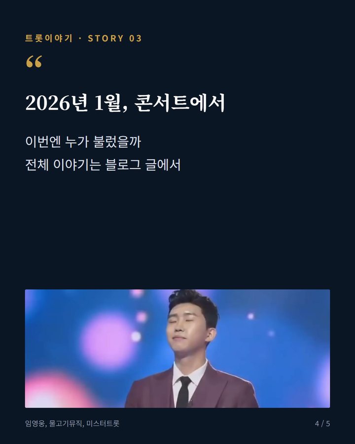 2026년 1월, 콘서트에서 — 이번엔 누가 불렀을까 전체 이야기는 블로그 글에서 (임영웅이 9년 전 올린 '바램', 올해 1월 영웅시대가 이어 불렀다 4번째 카드)