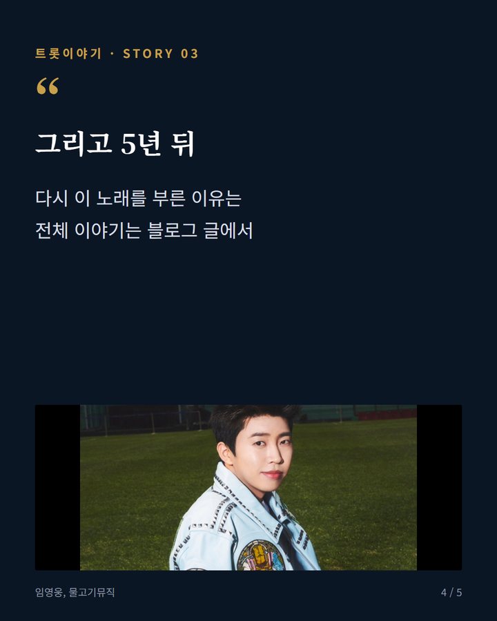 그리고 5년 뒤 — 다시 이 노래를 부른 이유는 전체 이야기는 블로그 글에서 (임영웅, 나훈아의 '홍시'로 전한 그리운 어머니 마음 4번째 카드)