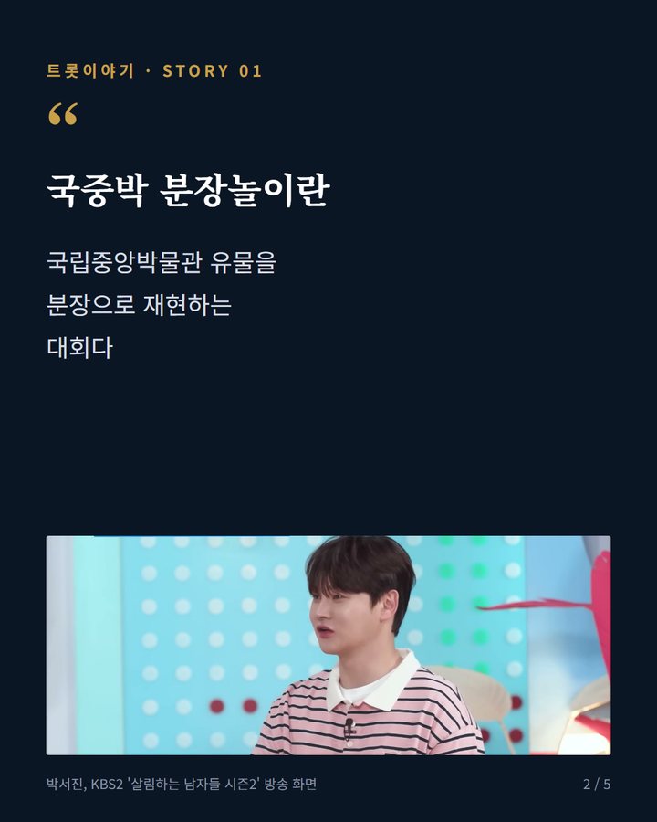 국중박 분장놀이란 — 국립중앙박물관 유물을 분장으로 재현하는 대회다 (박서진, 지난 7월 여동생과 국중박 분장놀이서 김홍도 씨름 재현 2번째 카드)