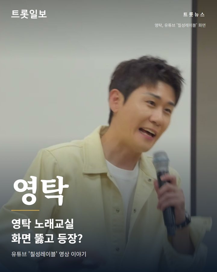 영탁, '찐이야' 부르다가 노래교실에 등장했다 카드뉴스 표지