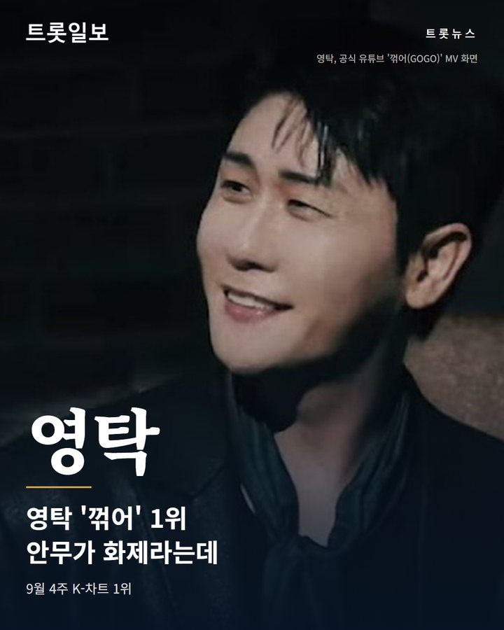 영탁 '꺾어', 뮤직뱅크 K-차트에서 1위 차지했다 카드뉴스 표지