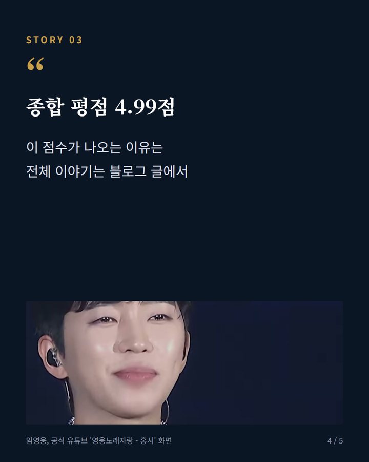 종합 평점 4.99점 — 이 점수가 나오는 이유는 전체 이야기는 블로그 글에서 (임영웅, 아이돌차트 평점랭킹 9월 4주차도 1위 지키는 중 4번째 카드)