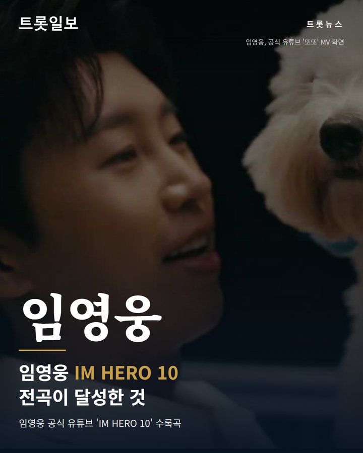 임영웅 'IM HERO 10' 전곡, 유튜브 100만뷰 돌파 카드뉴스 표지