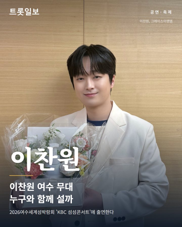 이찬원, 여수세계섬박람회 '섬섬콘서트'에 출연한다 카드뉴스 표지
