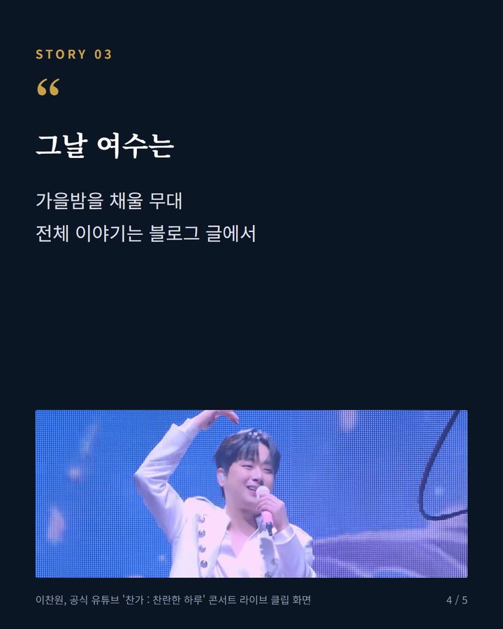 그날 여수는 — 가을밤을 채울 무대 전체 이야기는 블로그 글에서 (이찬원, 여수세계섬박람회 '섬섬콘서트'에 출연한다 4번째 카드)
