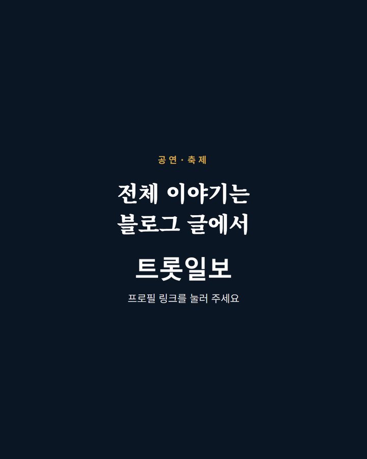 전체 이야기는 블로그 글에서 프로필 링크를 눌러 주세요 (이찬원, 여수세계섬박람회 '섬섬콘서트'에 출연한다 5번째 카드)