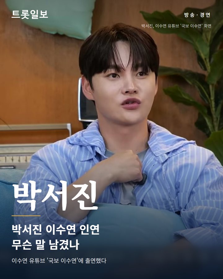 박서진, 이수연 유튜브 출연해 두 달 배운 장구에 감탄 카드뉴스 표지