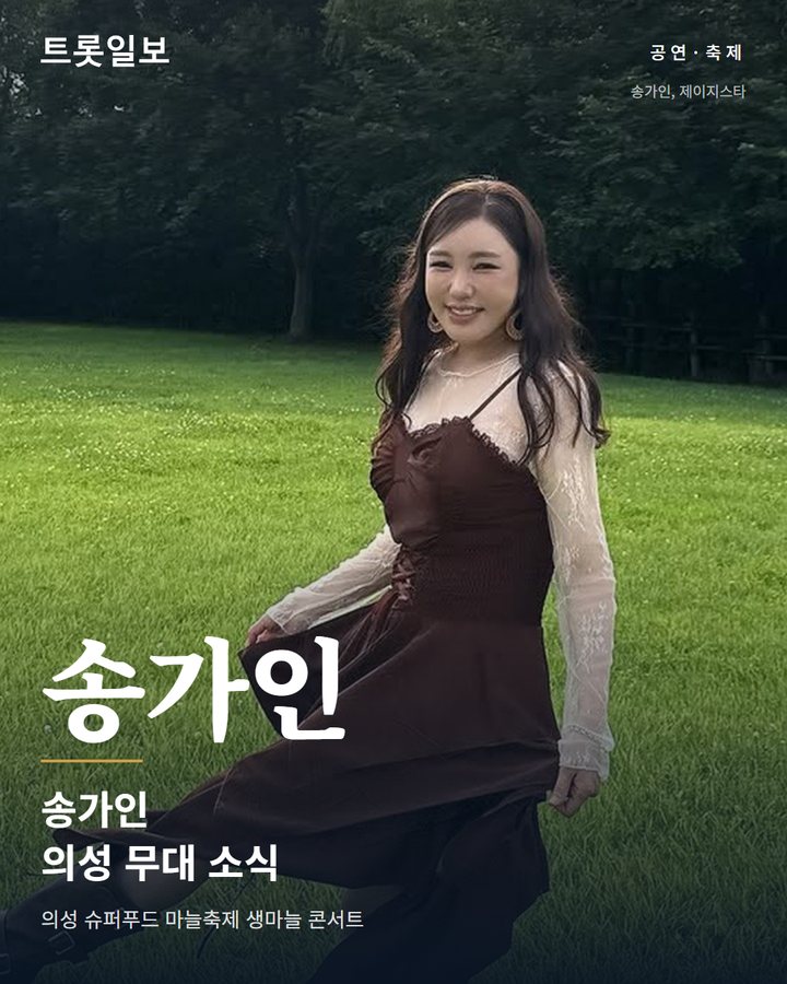 송가인, 10월 3일 의성마늘축제 '생마늘 콘서트' 선다 카드뉴스 표지
