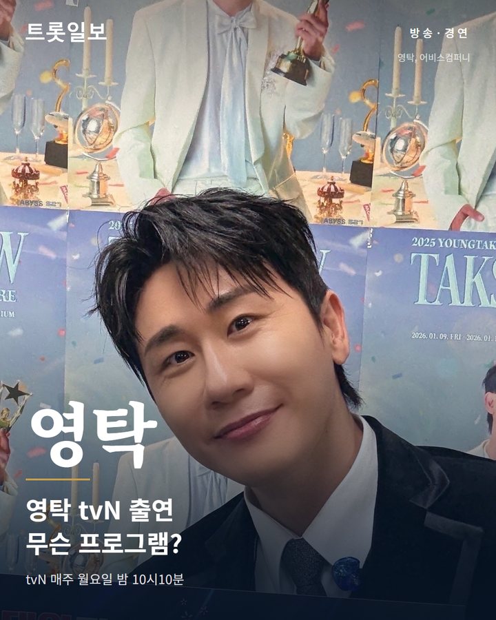 영탁, tvN '벌거벗은 세계사' 고정 출연 이어간다 카드뉴스 표지