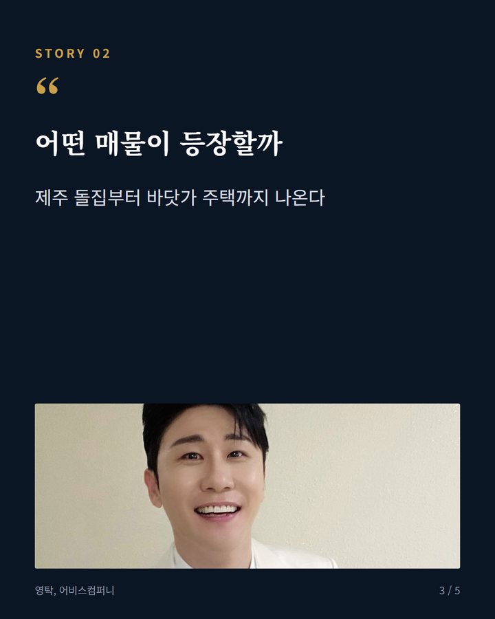 어떤 매물이 등장할까 — 제주 돌집부터 바닷가 주택까지 나온다 (영탁, 10월 1일 '구해줘! 홈즈' 제주도 임장 출연 3번째 카드)
