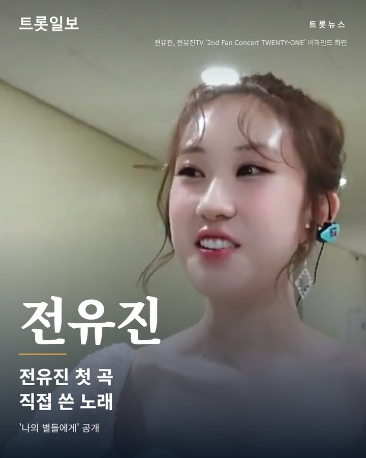 전유진, 데뷔 후 첫 자작곡 '나의 별들에게' 정식 발매 카드뉴스 표지