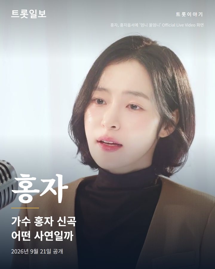 홍자, 신곡 '엄니 울엄니'에 담은 엄마를 향한 그리움 카드뉴스 표지