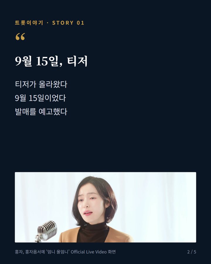 9월 15일, 티저 — 티저가 올라왔다 9월 15일이었다 발매를 예고했다 (홍자, 신곡 '엄니 울엄니'에 담은 엄마를 향한 그리움 2번째 카드)